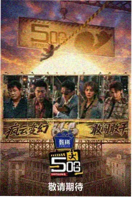 五杀影院美食综艺深夜食光机剧照